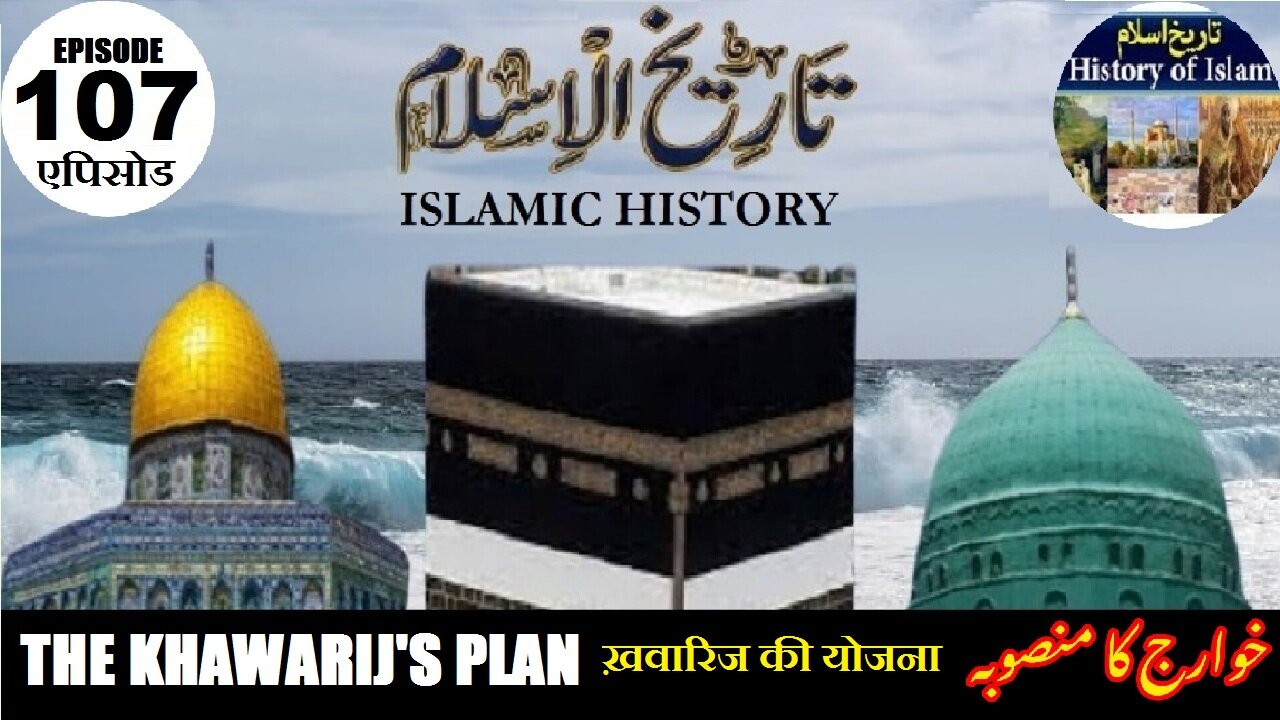 Islamic History Episode-107 The Khawarij's plan ख़वारिज की योजना خوارج کا منصوبہ