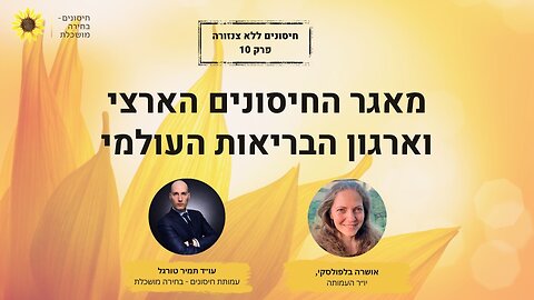 מאגר החיסונים הארצי, הפחדות מחצבת וארגון הבריאות העולמי - חיסונים ללא צנזורה פרק 10