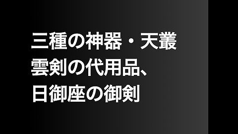 三種の神器・天叢雲剣の代用品、日御座の御剣