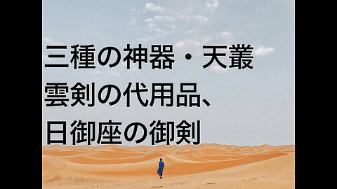三種の神器・天叢雲剣の代用品、日御座の御剣