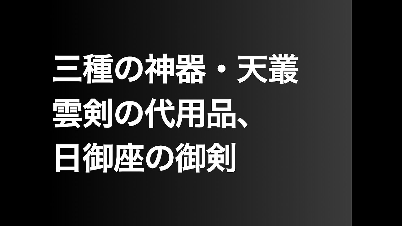 三種の神器・天叢雲剣の代用品、日御座の御剣