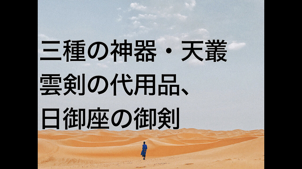 三種の神器・天叢雲剣の代用品、日御座の御剣