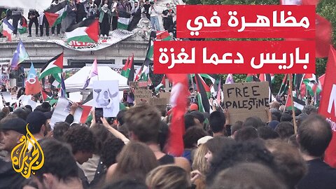 آلاف الفرنسيين يتظاهرون في باريس للمطالبة بوقف حرب الإبادة على غزة وحماية الفلسطينيين