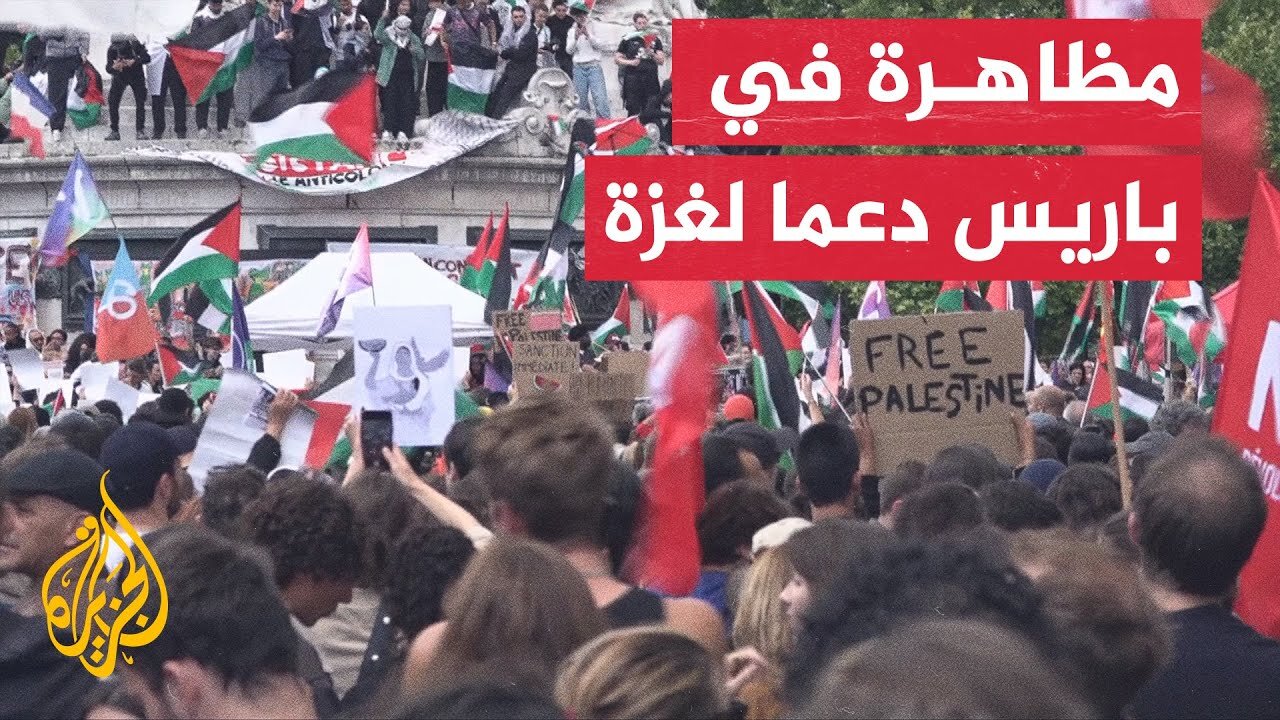 آلاف الفرنسيين يتظاهرون في باريس للمطالبة بوقف حرب الإبادة على غزة وحماية الفلسطينيين