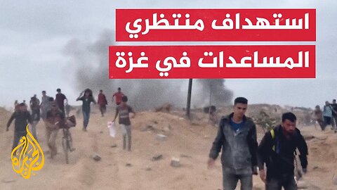 شاهد _ لحظة استهداف قوات الاحتلال عددا من منتظري المساعدات في مدينة غزة
