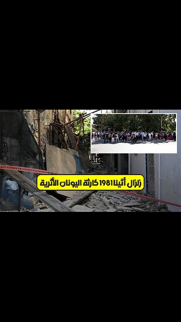 زلزال أثينا 1981: كارثة اليونان الأثرية ️ #زلزال #اليونان #تاريخ