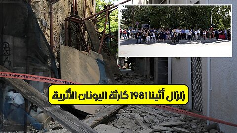 زلزال أثينا 1981: كارثة اليونان الأثرية ️ #زلزال #اليونان #تاريخ