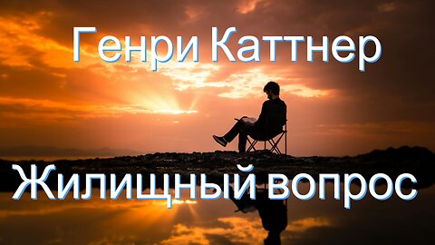 Генри Каттнер | Жилищный вопрос