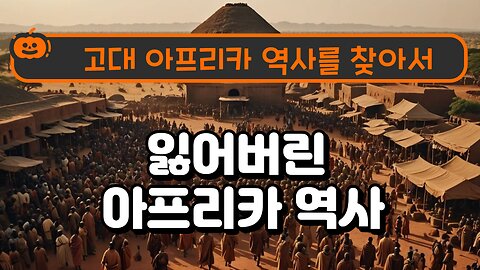 Ancient African History / 고대 아프리카 역사