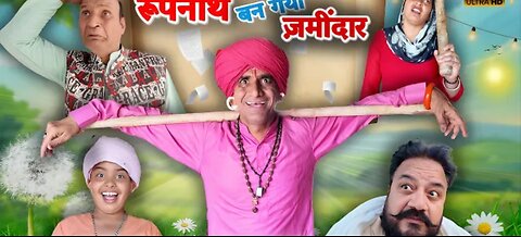 रूपनाथ बन गया ज़मीदार (FULL MOVIE) SEASON -1 || KHYALI COMEDIAN || NEW COMEDY VIDEO 2025