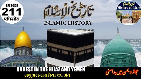 Islamic History Episode 211 Unrest in Hijaz and Yemen हिजाज़ और यमन में अशांति حجاز و یمن میں بدامنی