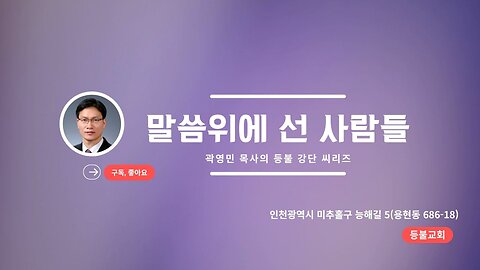 곽영민 목사의 말씀위에선사람들 설교 씨리즈 #1- 충만케하시고 넘치게하시는 하나님(롬15:13).24.4.25.