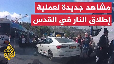 مشاهد جديدة توثق لحظة تنفيذ عملية إطلاق النار في القدس