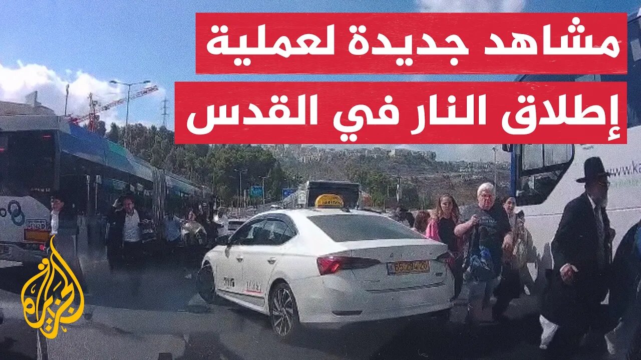 مشاهد جديدة توثق لحظة تنفيذ عملية إطلاق النار في القدس