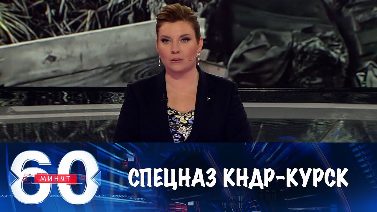 60 минут. Спецназ КНДР защищал нашу Родину, как свою