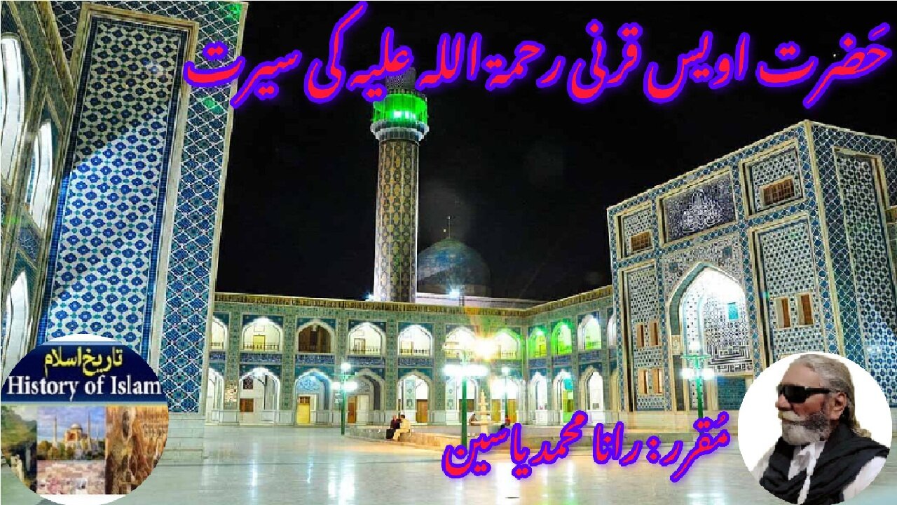 Hazrat Owais-al-Qarni and his shrine | ओवैस-अल-क़रनी | حضرت اویس القرنی کی سیرت اور مزار کی تاریخ