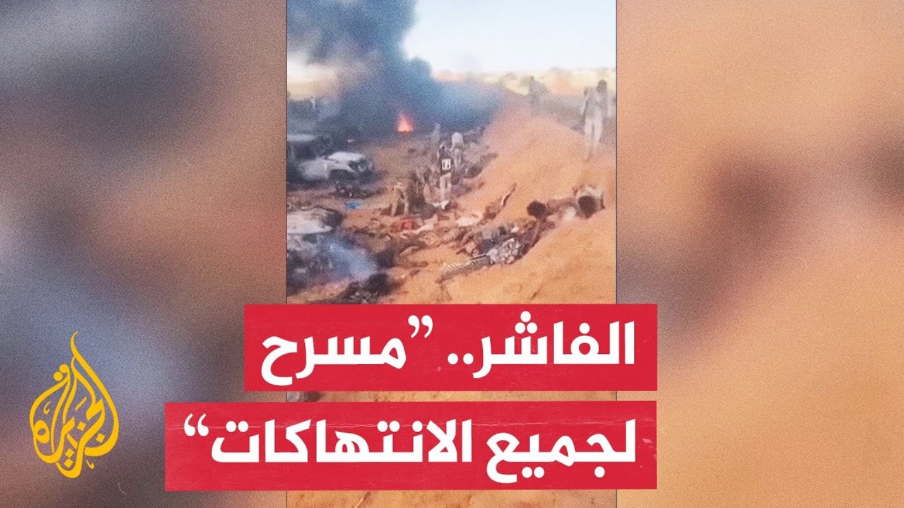 بعد أسبوع من سيطرة الدعم السريع.. تقارير عن استمرار الانتهاكات في الفاشر