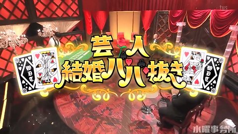 【中字】水曜日的Downtown 230719 - 藝人結婚抽鬼牌