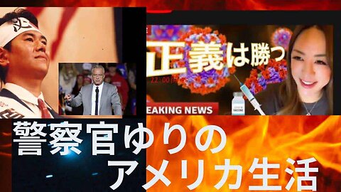 2025年11月6日 原口一博代議士の配信「大和」ZOOM 版 【正義は勝つ！おワク打っちゃった人に朗報】#警察官ゆりのアメリカ生活