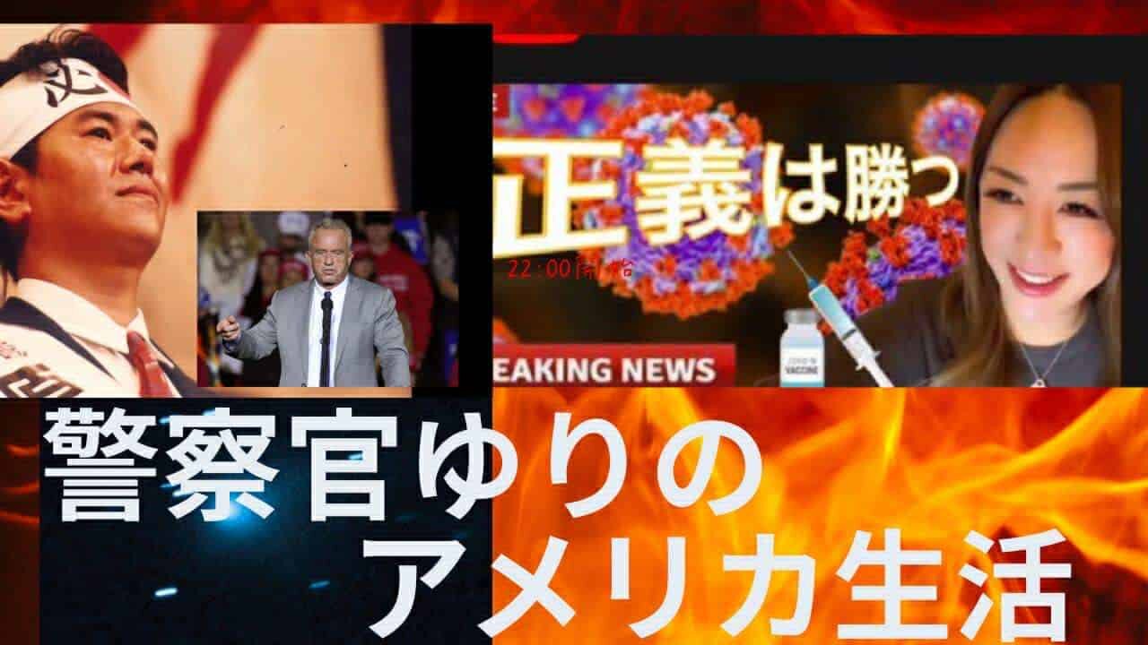 2025年11月6日 原口一博代議士の配信「大和」ZOOM 版 【正義は勝つ！おワク打っちゃった人に朗報】#警察官ゆりのアメリカ生活