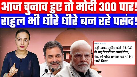 आज चुनाव हुए तो मोदी 300 पार! राहुल भी धीरे धीरे बन रहे पसंद! Desh Live | Ashima Tyagi