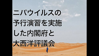 ニパウイルスの予行演習を実施した内閣府と大西洋評議会