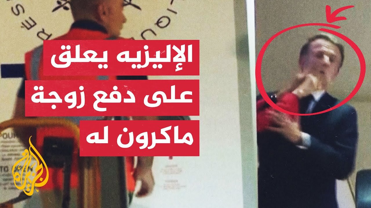 الرئاسة الفرنسية_ مشهد دفع زوجة ماكرون له كان مزاحا وليس خلافا