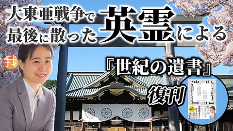 【生配信】６月１８日 １９：００〜 大東亜戦争で最後に散った英霊による『世紀の遺書』復刊