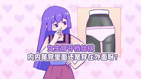 女生穿开档丝袜，内内穿里面还是外面