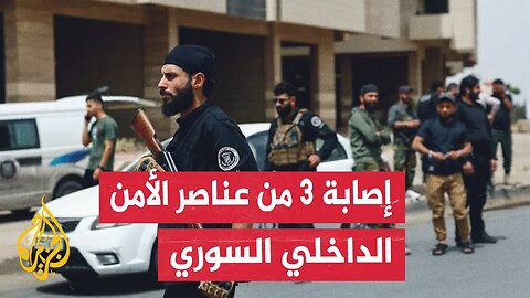 إصابة 3 من عناصر الأمن الداخلي باشتباكات مع فلول النظام المخلوع في جبلة بريف اللاذقية