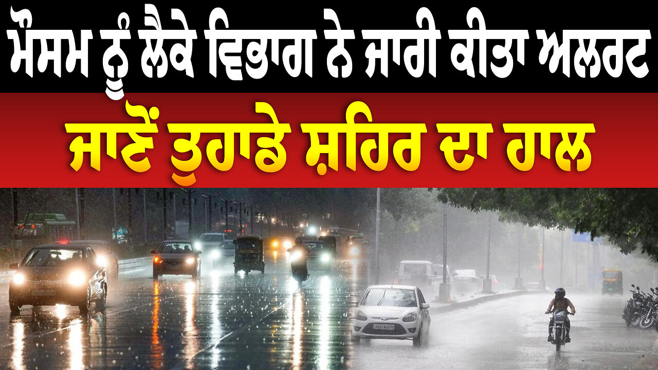 ਮੌਸਮ ਨੂੰ ਲੈਕੇ ਵਿਭਾਗ ਨੇ ਜਾਰੀ ਕੀਤਾ ਅਲਰਟ, ਜਾਣੋਂ ਤੁਹਾਡੇ ਸ਼ਹਿਰ ਦਾ ਹਾਲ