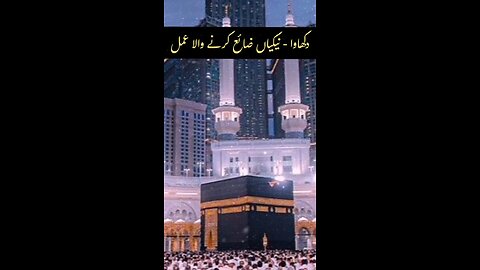 Nekiyan Zaya Karne Wala Amal