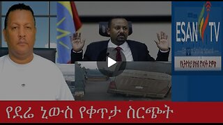የአሁን_አበይት_መረጃዎች_July_31_2025 Dere News #dera zena #zena tube #derejehabtewold #Ethiopian News