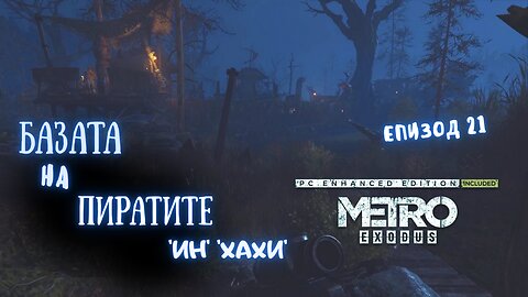МЕТРО EXODUS / ENHANCED EDITION / ТРУДНОСТ - RANGER HARDCORE / ЕПИЗОД 21