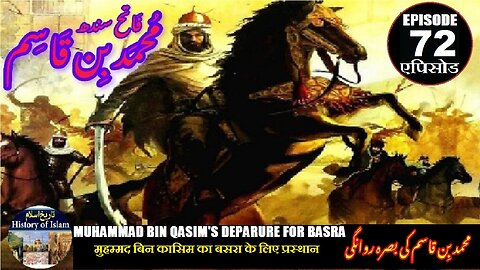 Muhammad bin Qasim Episode 72 Muhammad bin Qasim's departure for Basra محمد بن قاسم کی بصرہ روانگی
