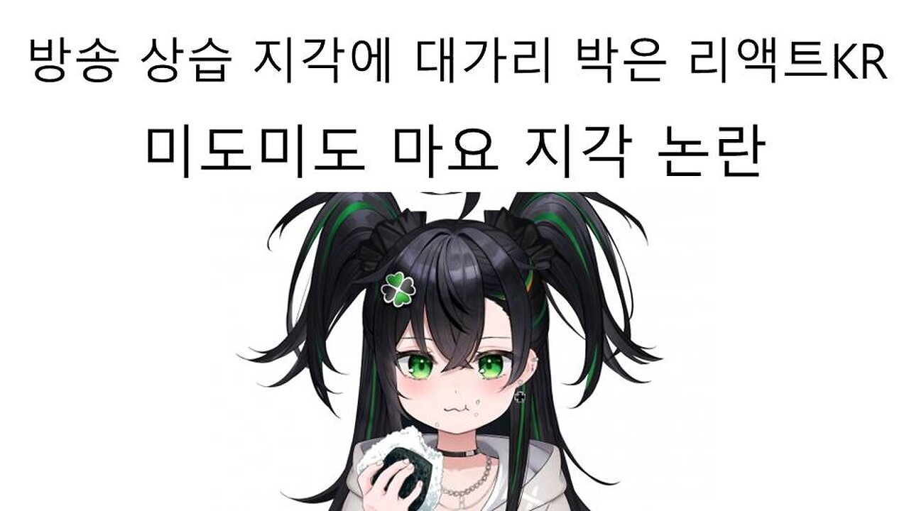 상승 지각 휴방 논란 터진 리액트kr 미도미도 마요