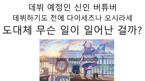 데뷔도 하기도 전에 다이세츠나 오시라세 해버린 하꼬 버튜버 시오조라 나미리