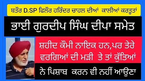 ਬਤੌਰ ਡੀ.ਐੱਸ.ਪੀ ਫਿਲੌਰ ਹਰਿੰਦਰ ਚਾਹਲ ਦੀਆਂ ਕਾਲੀਆਂ ਕਰਤੂਤਾਂ -ਲਵਸ਼ਿੰਦਰ ਸਿੰਘ ਡੱਲੇਵਾਲ