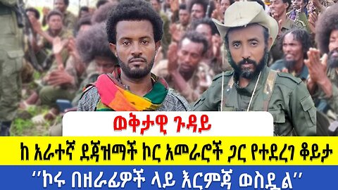 በወቅታዊ ጉዳይ ከ አራተኛ ደጃዝማች ኮር አመራሮች ጋር የተደረገ ቆይታ!! "ኮሩ በዘራፊዎች ላይ እርምጃ ወስዷል" !!!Global Fano Media