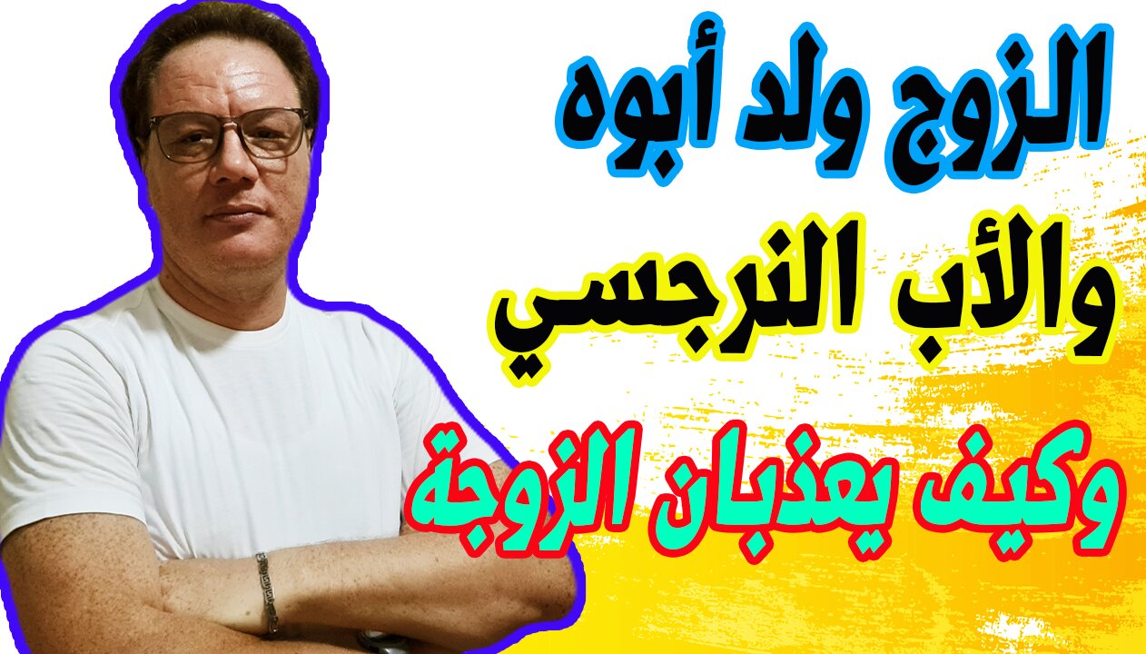 الزوج ولد باه وكيف يعاشر زوجته الخضراوي نورالدين