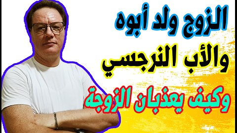 الزوج ولد باه وكيف يعاشر زوجته الخضراوي نورالدين