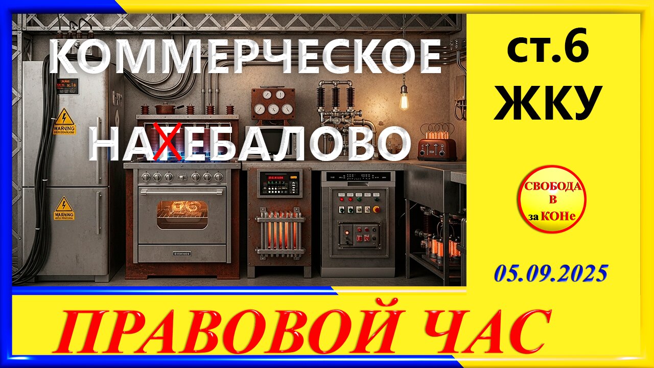 КОММЕРЧЕСКОЕ НАГЕБАЛОВО-ст. 6 ЖКУ