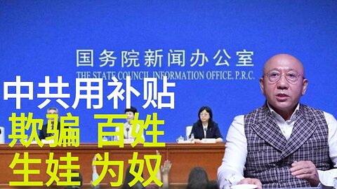 中共用补贴 欺骗 百姓 生娃 为奴
