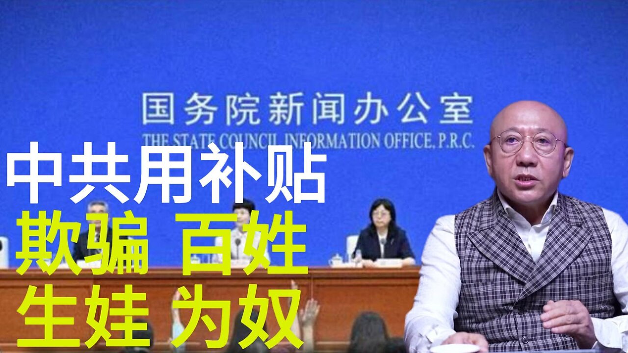 中共用补贴 欺骗 百姓 生娃 为奴
