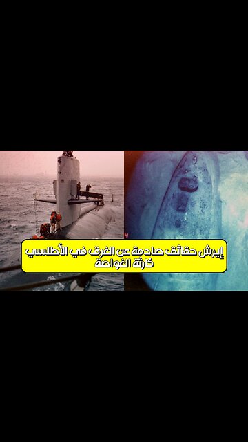 كارثة الغواصة "إيرش": حقائق صادمة عن الغرق في الأطلسي #غواصات #تاريخ #غموض