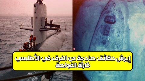 كارثة الغواصة "إيرش": حقائق صادمة عن الغرق في الأطلسي #غواصات #تاريخ #غموض