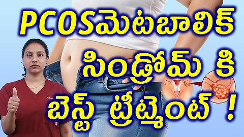 PCOS మెటబాలిక్ సిండ్రోమ్ కి బెస్ట్ ట్రీట్మెంట్ How to cure Metabolic Syndrome with PCOS Completely?
