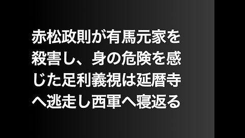 赤松政則が有馬元家を殺害し、身の危険を感じた足利義視は延暦寺へ逃走し西軍へ寝返る