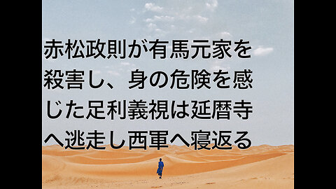 赤松政則が有馬元家を殺害し、身の危険を感じた足利義視は延暦寺へ逃走し西軍へ寝返る
