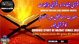Quranic story of Hazrat Ismail (AS) حضرت اسماعیل علیہ السلام کا قرآنی قصہ